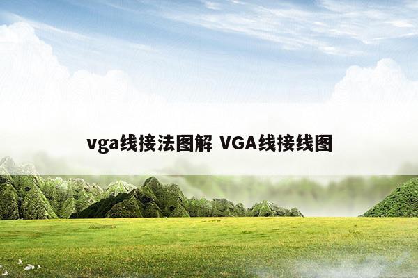 vga線接法圖解VGA線接線圖