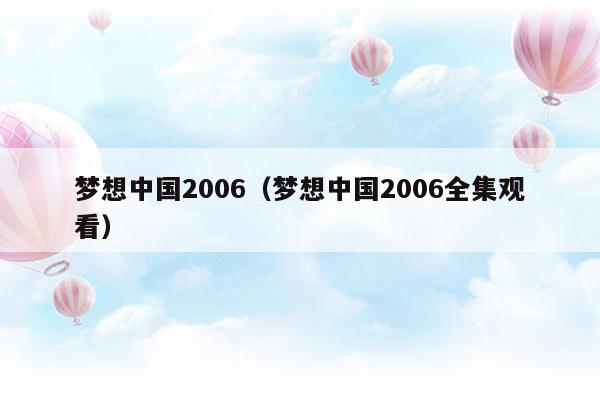 夢想中國2006(夢想中國2006十強(qiáng)選手)