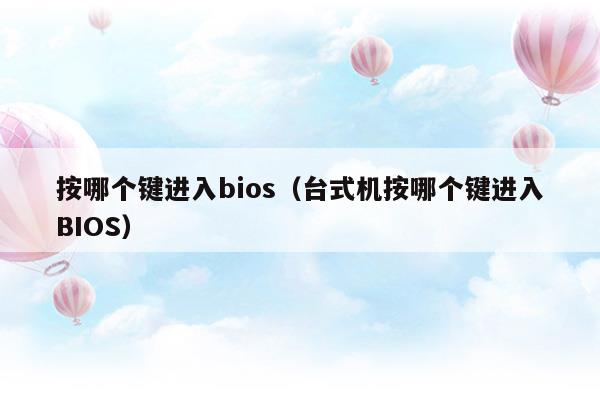 按哪個鍵進入bios(聯(lián)想電腦按哪個鍵進入bios)