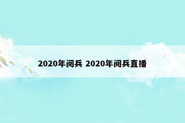 2023年閱兵2023年閱兵直播(2023年2月8日朝鮮大閱兵)