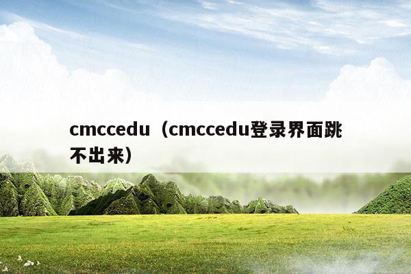 cmccedu(cmccedu登錄界面網(wǎng)址)