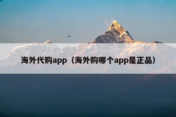 海外代購APP