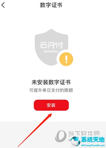 云閃付APP怎么提高每日限額 安裝數(shù)字證書即可