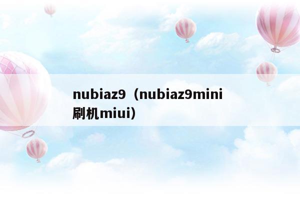 nubiaz9(nubiaz9max刷機(jī))