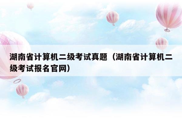 湖南省計算機二級每年考試時間