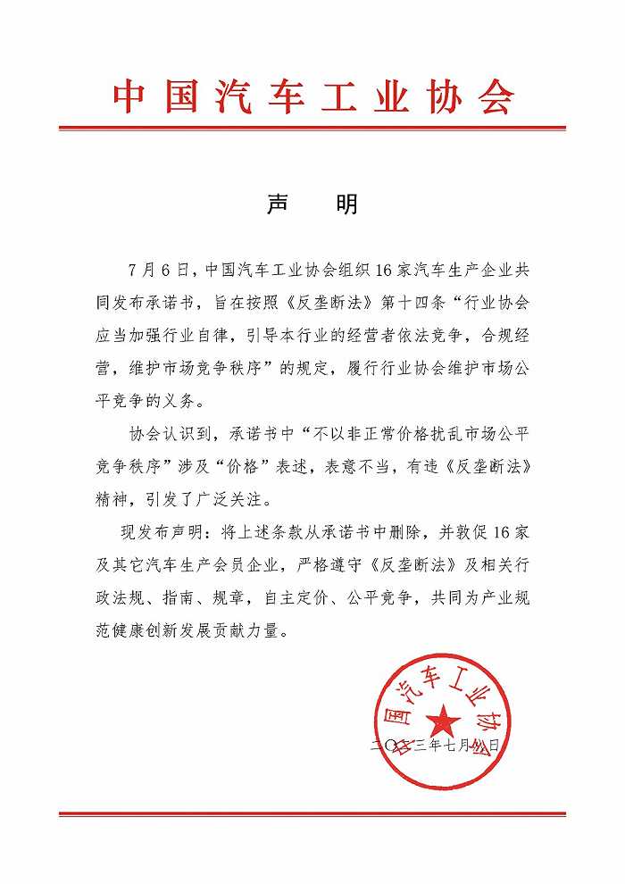 中國汽車工業(yè)協(xié)會：刪除《承諾書》涉及價格表述 敦促車企嚴格遵守《反壟斷法》