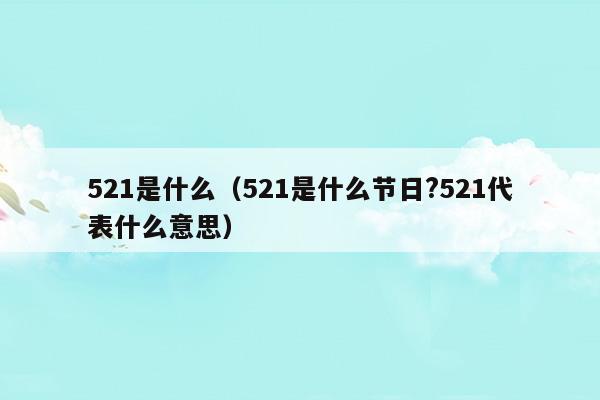 521是什么(521是什么意思含義和寓意)