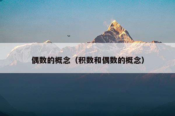 偶數(shù)的概念是什么