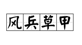 風兵草甲是什么意思，陸行知為什么說風兵草甲