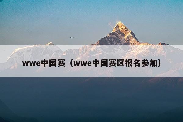 wwe中國賽(wwe中國賽門票多少錢)