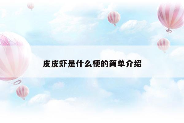 皮皮蝦是什么梗的簡單介紹(皮皮蝦是什么梗的簡單介紹)