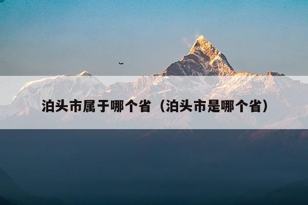 泊頭市屬于哪個省(泊頭市屬于哪個省哪個市)