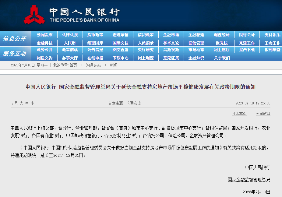 兩部門(mén)：支持房地產(chǎn)市場(chǎng)政策期限延長(zhǎng)至2024年12月31日