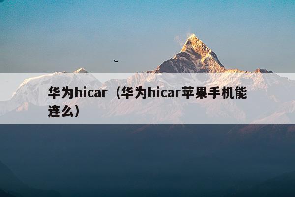 華為hicar(華為hicar支持車(chē)型)