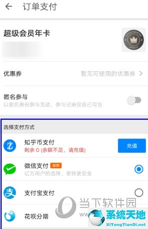 知乎APP怎么開通超級會(huì)員 享受VIP級別的待遇