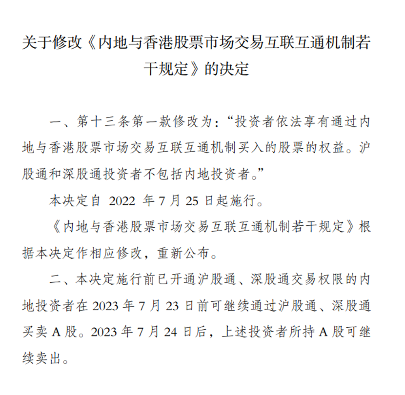 7月24日起內(nèi)地投資者不得再通過(guò)滬深股通買(mǎi)入A股 北向資金大變化