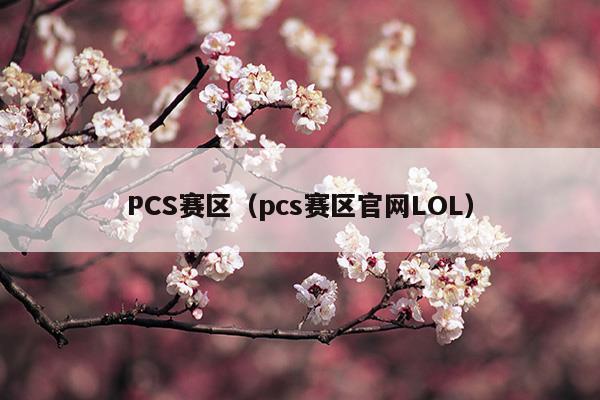 pcs賽區(qū)官網(wǎng)LOL