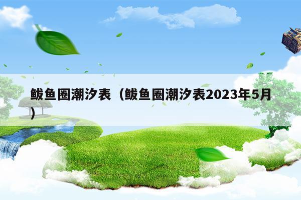 鲅魚(yú)圈潮汐表(鲅魚(yú)圈潮汐表2023年7月大潮時(shí)間)