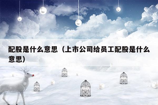 配股是什么意思(股票配股如何操作)