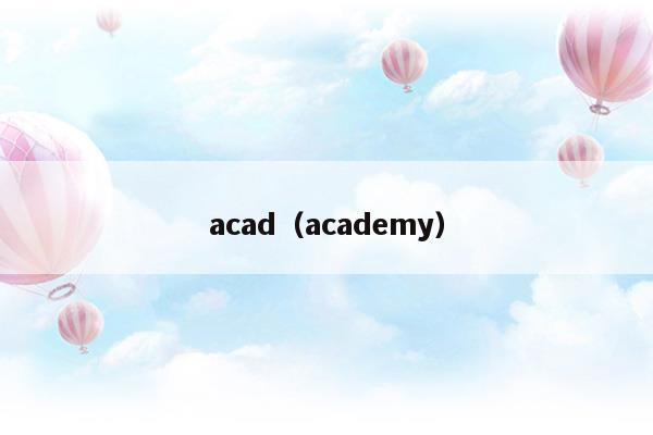 academia是什么意思