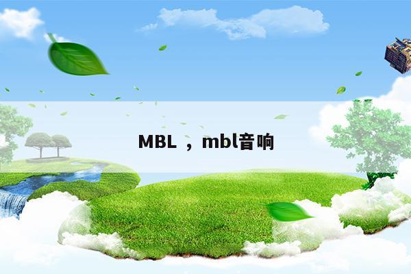 mbl 音箱