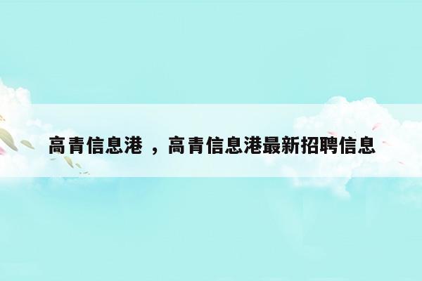 高青信息港高青信息港最新招聘信息