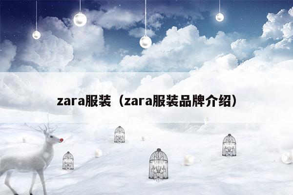 zara服裝(zara官方旗艦店直播)