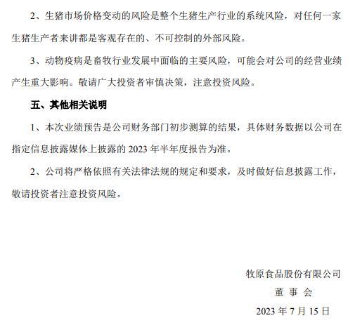 牧原股份：上半年凈利預(yù)虧25.5億元-32.5億元