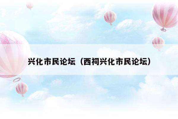 興化市民論壇(興化市民論壇400論壇)