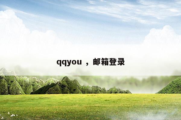 qqyou郵箱登錄(qq由郵箱登錄)