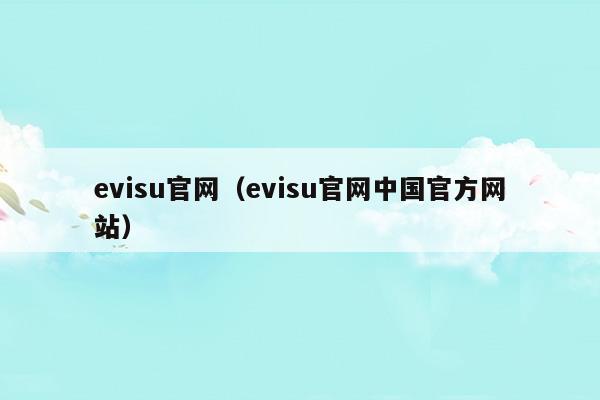 evus登記官網(wǎng)