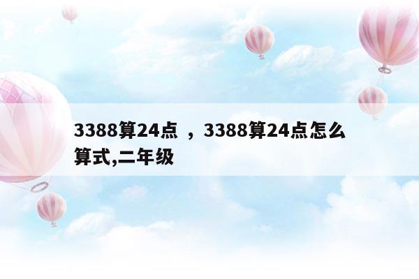 3388算24點怎么算式短