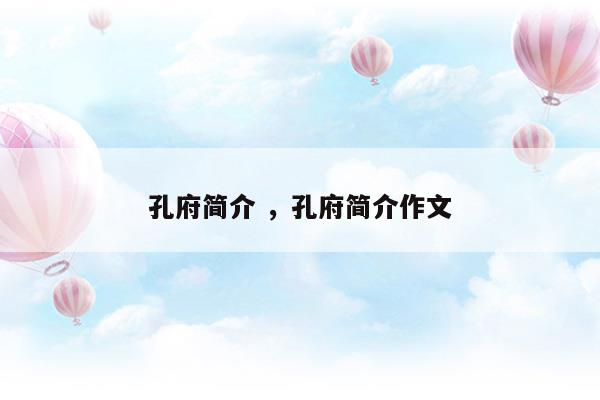 孔府簡(jiǎn)介孔府簡(jiǎn)介作文(曲阜孔廟孔林孔府簡(jiǎn)介)