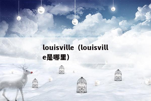 louisville(louisville機場)