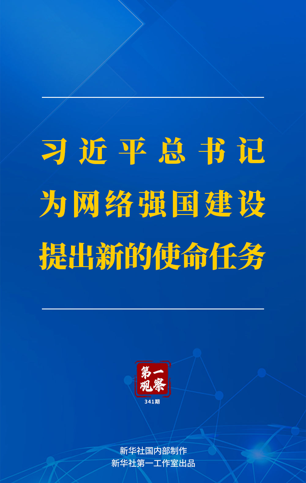 習(xí)近平總書記為網(wǎng)絡(luò)強國建設(shè)提出新的使命任務(wù)