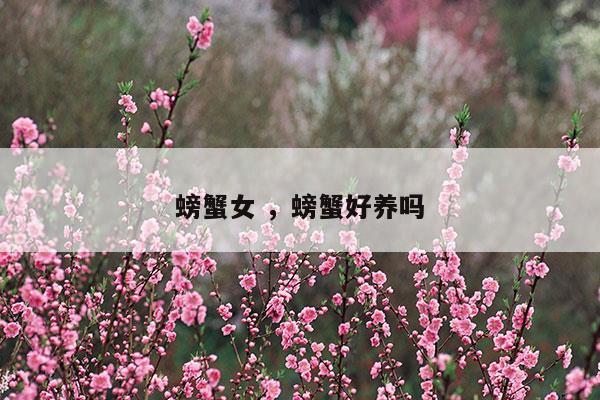 螃蟹女螃蟹好養(yǎng)嗎(小螃蟹可以養(yǎng)在魚(yú)缸里嗎)