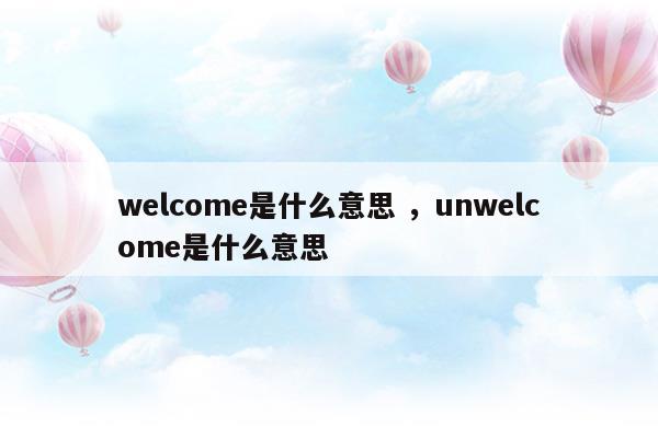 welcome!是什么意思