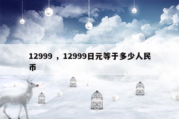 1299912999日元等于多少人民幣