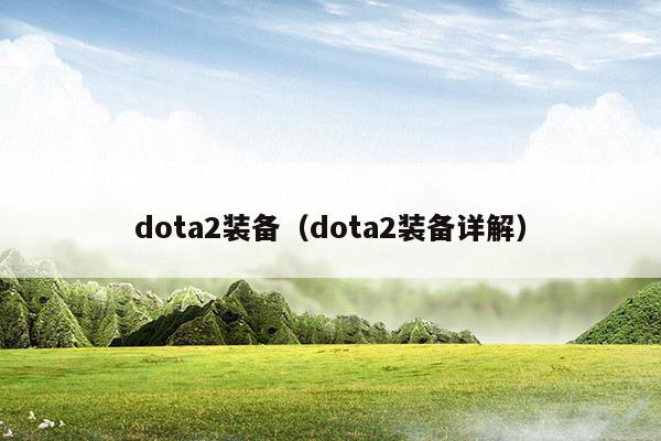 dota2裝備(dota2裝備介紹大全圖鑒)