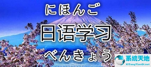 日語自學(xué)APP推薦 日語學(xué)習(xí)絕不能錯過的軟件