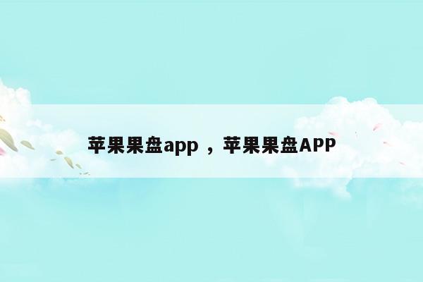 蘋果果盤app蘋果果盤APP