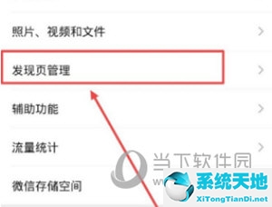 微信APP怎么管理發(fā)現頁面 管理方法介紹