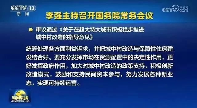 推進(jìn)城中村改造 鼓勵(lì)和支持民間資本參與！國(guó)常會(huì)重磅部署 涉及這19座城市