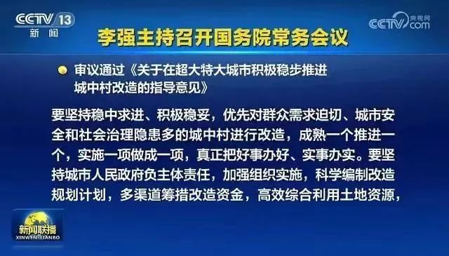 推進城中村改造 鼓勵和支持民間資本參與！國常會重磅部署 涉及這19座城市