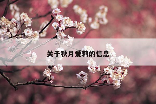 關(guān)于秋月愛莉的信息(關(guān)于秋月愛莉的信息)