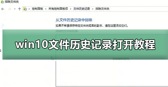 Win10如何開啟文件歷史記錄