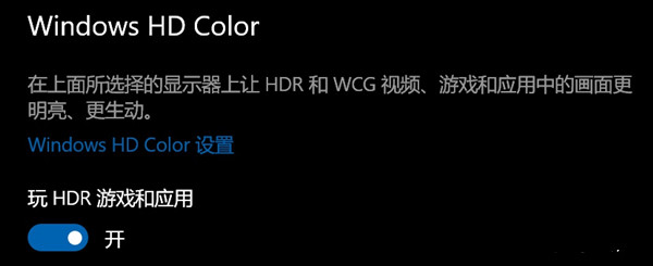 Win10開啟HDR變灰蒙蒙怎么辦