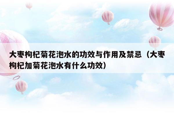 大棗枸杞菊花泡水喝有什么功效