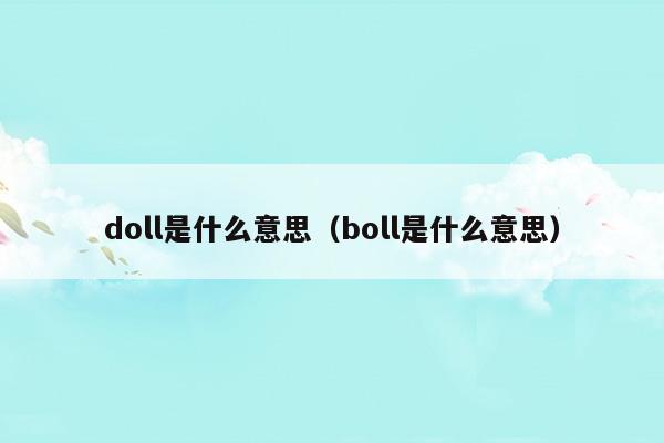 doll是什么意思(dollars是什么意思)