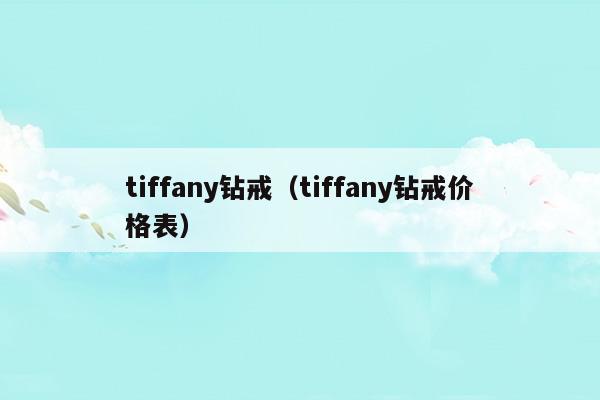 tiffany鉆戒(tiffany鉆戒一克拉多少錢)